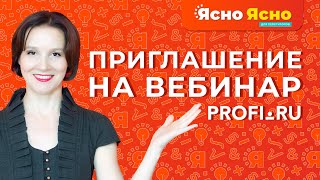 Приглашение на вебинар для репетиторов | Ясно Ясно для репетиторов