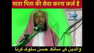 माता पिता की सेवा करना❗️maa baap ke sath husn e sulook❗️hafiz ali sarwar madani