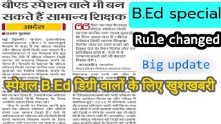 B.ed स्पेशल वाले भी बन सकते हैं सामान्य शिक्षक|b.ed special digree rule changed|good news|big update