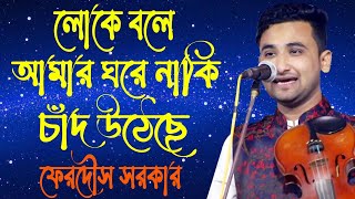 লোকে বলে আমার ঘরে নাকি চাঁদ উঠেছে।শিল্পি ফেরদৌস সরকার।baul song | #baul #3STAR_BAUL_ASOR