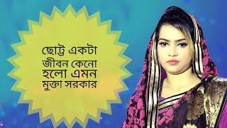 ছোট্ট একটা জীবন কেনো হলো এমন। মুক্তা সরকার। # baul song | #baul #3STAR_BAUL_ASOR