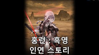 [승리의 여신: 니케] "홍련 : 흑영" 인연 스토리