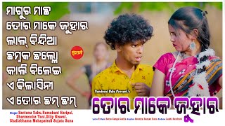 Tor Maake Juhar - Jukebox - New Sambalpuri Song 2024