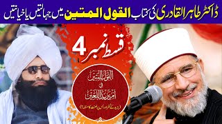 Dr Tahir Ul Qadri Ko jawab | Part 4 New Video | Al-Qaul-Ul-Mateen || Mufti Fazal Ahmad Chishti Sahib