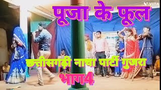 पूजा के फूल भाग 4 ll छत्तीसगढ़ी नाचा पार्टी गुजरा ll cg nachagammat video ll cg comedy