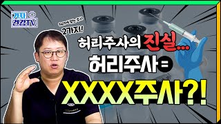 허리주사의 진실,, 허리주사가 도대체 뭔가요? feat 스테로이드 주사