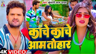 #Video | काचे काचे आम तोहार | Kache Kache Aam Tohar | #Khesari Lay Yadav | Bhojpuri New Song 2024