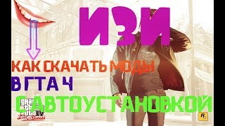 КАК СКАЧАТЬ МОДЫ С АВТО УСТАНОВКОЙ НА КРУТЫЕ ТАЧКИ В ГТА 4,СТАВЬ ЛАЙК ЕСТЬ ПОМОГ.