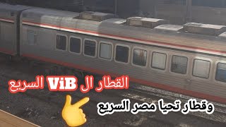 القطار ال ViB السريع وقطار تحيا مصر ولاول مره يكون سريع شاهد بنفسك #اسعار_الذهب #قطارات_الصعيد