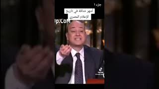 اشهر خناقة في الاعلام المصري