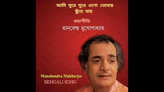 আমি সুরে সুরে ওগো তোমায় ছুঁয়ে যায় AMI SURE SURE OGO TOMAY CHUYE JAI. MANABENDRA MUKHOPADHYAY 1957