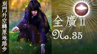 福智真如老師全廣0035｜別門外空轉原地踏步【字幕+直影片】