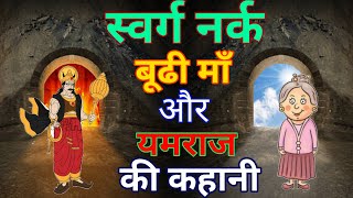 बूढी माँ और यमराज की कहानी।। Swarg Narak Ki Kahani।।#hindistorymoral #hindistories #trending #viral