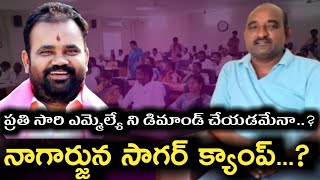 |ప్రతిసారి  ఎమ్మెల్యే ని బెదిరించి డబ్బులు డిమాండ్ చేసి నాగార్జున సాగర్ క్యాంప్ పెట్టింది మీరే కదా |