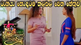 Sihina Genena Kumariye - ටානියා හොඳටම කලබල වෙන හේතුව