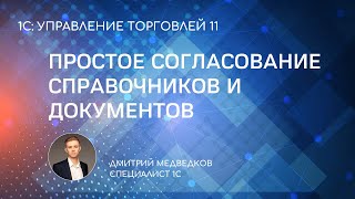 Удобное согласование документов и справочников в 1С