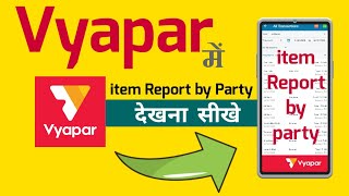 Vyapar app में item Report by party देखना सीखे। How to see item report by party in vyapar app.