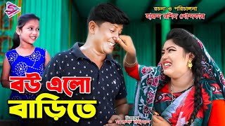 বউ এলো বাড়িতে || Bow Alo Barite || bangla new natok || toma | bangla natok .