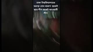 ঢাকা বিশ্ববিদ্যালয় 😢😢 #trending #আন্দোলন #কোটাআন্দোলন২০২৪ #shorts #অসহযোগ_আন্দোলন