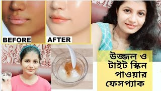 SKIN BRIGHTENING AND SKIN TIGHTENING FACE MASK | মুখের স্কিন কে উজ্জ্বল ও স্কিন টাইট করার ফেসপ্যাক।