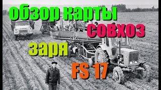 Обзор карты совхоз заря - Farming Simulator 2017