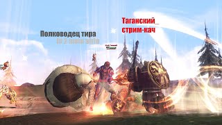 Таганский  #Lineage2#RUoff#Main айрин Полководец тира _стримчик_