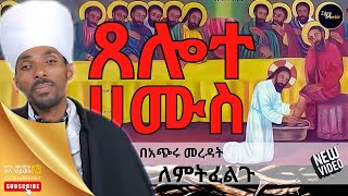 🟢ጸሎተ ሀሙስ...? በአጭሩ እንድንረዳው! | በመልአከ ታቦር ኃይለኢየሱስ ፈንታሁን_Haileeyesus_Fentahun