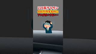 ゼロクラウンには付いていたのに…220系クラウンRSアドバンス前期にはアレが装備されていませんでした…#トヨタ#クラウン #crown #220系クラウン #日本クラウン #180系クラウン#自動車