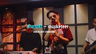 คําบางคํา - musketeer@ฉลุยคาเฟ่ เชียงใหม่