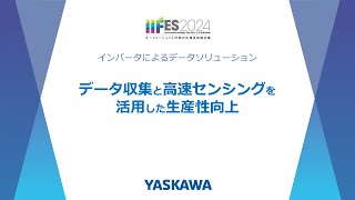 【安川電機】データ収集と高速センシングを活用した生産性向上