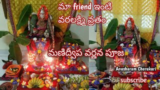 మా friend ఇంటి వరలక్ష్మి వ్రతం || Sravana masam || Anusharam Cherukuri ..