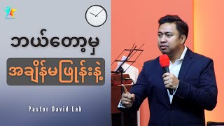 အချိန်ကို တန်ဖိုးရှိစွာအသုံးပြုပါ | David Lah