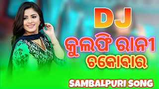 Kulfi Rani Chocobar Sambalpuri Dj Song || New Sambalpuri Dj Song || Sambalpuri Dj Song || mp3