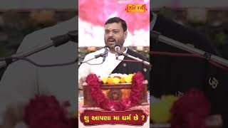 શું આપણાં માં ધર્મ છે ? | Shu Aapnama Dharm Chhe ? Pankajbhai Jani | #HARIRAS