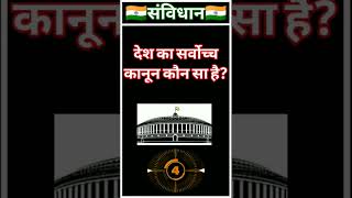 #🇮🇳भारतीय संविधान पर आधारित महत्वपूर्ण प्रश्न #indianconstitution #भारतीयसंविधान #viral #shorts #🇮🇳