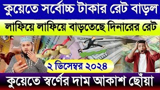 কুয়েতে সর্বোচ্চ টাকার রেট বাড়ল | আজকের টাকার রেট কত | কুয়েতের স্বর্ণের দাম | Kuwait takar rate