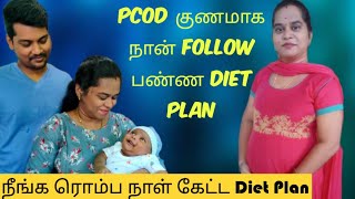 நீங்க ரொம்ப நாள் கேட்ட Diet plan & Yoga. Follow பண்ணுங்க PCOD cure பண்ணுங்க.