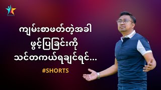 ကျမ်းစာဖတ်တဲ့အခါ ဖွင့်ပြခြင်းကိုသင်တကယ်ရချင်ရင် | David Lah #Shorts