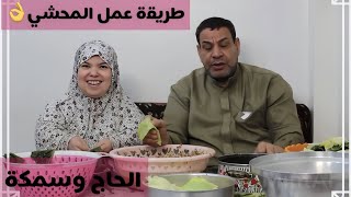 اول مرة بابا يعمل معايا محشي😱وكمان طريقة عمل المحشي من ايد الحاج كاملة👍مليون مشاهدة😂