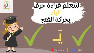 تعلم قراءة حرف الياء بحركة الفتح _تعلم القراءة للأطفال