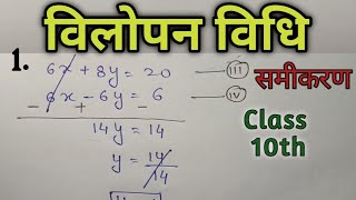 Class 10th , NCERT गणित ch - 3 । विलोपन विधि समिकरण। vilopan vidhi । samikaran। bihar board।