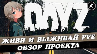 ОБЗОР ПРОЕКТА ЖИВИ И ВЫЖИВАЙ PVE | КВЕСТЫ, МУТАНТЫ, ДАНЖИ #dayz