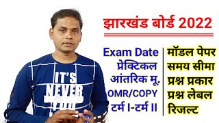 JAC बोर्ड मैट्रिक इंटर 2022 | jac board exam 2022 news today | Jac board term 2 model paper solution