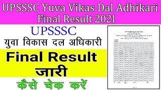 UPSSSC breaking | UPSSSC yuva vikas dal adhikari latest news | UPSSSC yuva kalyan adhikari result