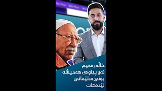 خاڵە ڕەحیم ئەو پیاوەی هەمیشە بۆنی سڵێمانی لێدەهات 0