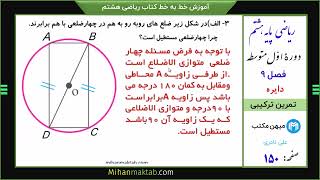 تمرین ترکیبی صفحه 150 ریاضی هشتم | فصل نهم | دایره | علی نادری