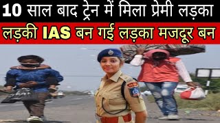 ट्रेन में मिला प्रेमी लड़का मजदूर लड़की IAS बन गई इसके बाद क्या इन लोगों का मिलन हुआ sad story