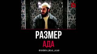 РАЗМЕР АДА