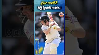 ప్రపంచంలోనే బెస్ట్ ప్లేయర్ అతడు #joeroot #harrybook #england #cricket #abnsports