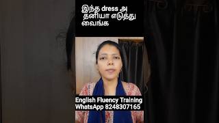 இந்த dress அ தனியா எடுத்து வைங்க in English | Spoken English through Tamil #shorts #shortvideo